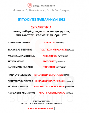 ΕΠΙΤΥΧΟΝΤΕΣ 2022