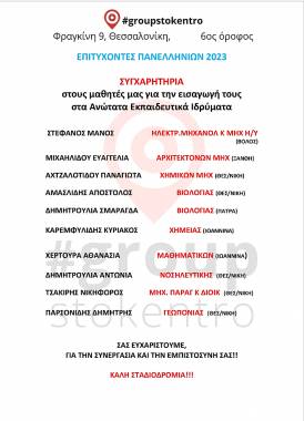 ΕΠΙΤΥΧΟΝΤΕΣ 2023
