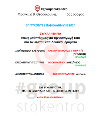 ΕΠΙΤΥΧΟΝΤΕΣ 2024