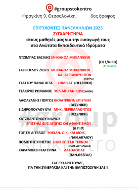 ΕΠΙΤΥΧΟΝΤΕΣ 2025